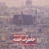 کتاب خاطرات خفته | انتشارات روزنه