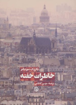 کتاب خاطرات خفته | انتشارات روزنه