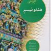 کتاب هندوئیسم | انتشارات ادیان و مذاهب