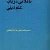 کتاب تاملاتی در باب علم دینی | انتشارات پژوهشکده مطالعات فرهنگی و اجتماعی