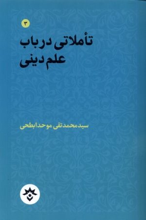 کتاب تاملاتی در باب علم دینی | انتشارات پژوهشکده مطالعات فرهنگی و اجتماعی