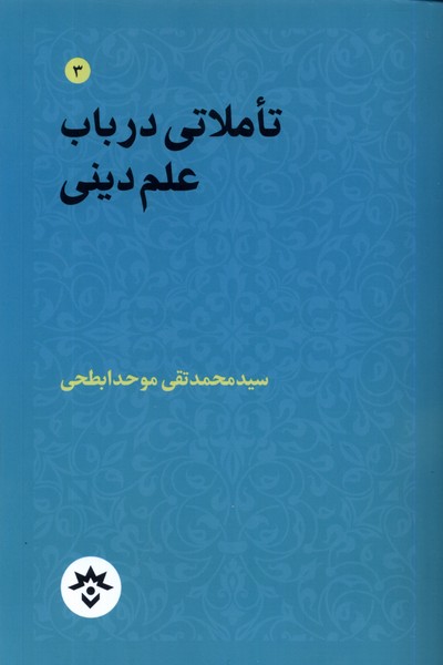کتاب تاملاتی در باب علم دینی | انتشارات پژوهشکده مطالعات فرهنگی و اجتماعی