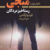 کتاب سه منجی 1 | انتشارات کتابسرای تندیس