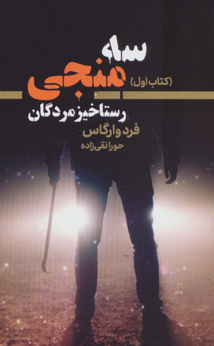 کتاب سه منجی 1 | انتشارات کتابسرای تندیس