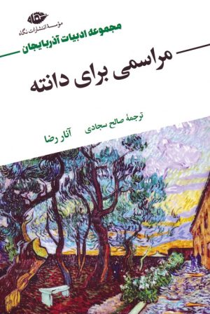 کتاب مراسمی برای دانته | انتشارات نگاه