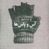 کتاب آس و پاس ها | انتشارات بهجت