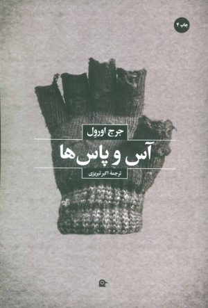 کتاب آس و پاس ها | انتشارات بهجت