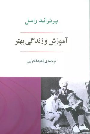 کتاب آموزش و زندگی بهتر | انتشارات جامی مصدق