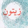 کتاب زیتون | انتشارات مروارید