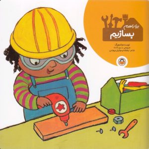 کتاب بیا با هم بسازیم | انتشارات نوشته