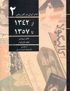 کتاب تئاتر ایران در گذر زمان 2 | انتشارات افراز