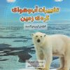 کتاب تغییرات آب و هوای کره زمین | انتشارات قو