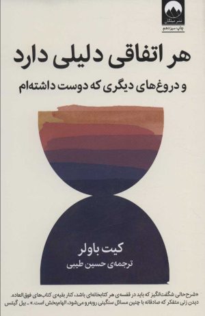 کتاب هر اتفاقی دلیلی دارد | انتشارات میلکان