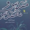 کتاب مقدس و نامقدس | انتشارات سروش