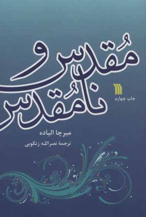 کتاب مقدس و نامقدس | انتشارات سروش