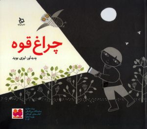 کتاب چراغ قوه | انتشارات دیبایه