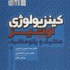 کتاب کینزیولوژی اوتیز (جلد دوم) | انتشارات حتمی