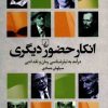 کتاب انکار حضور دیگری | انتشارات ققنوس