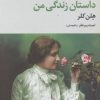 کتاب داستان زندگی من | انتشارات علم