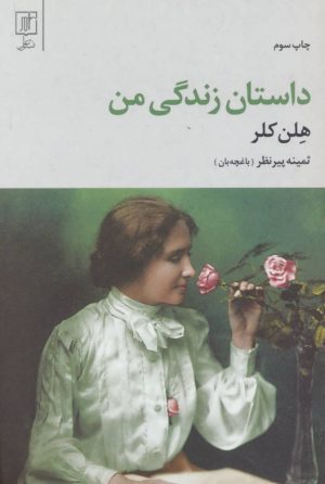 کتاب داستان زندگی من | انتشارات علم