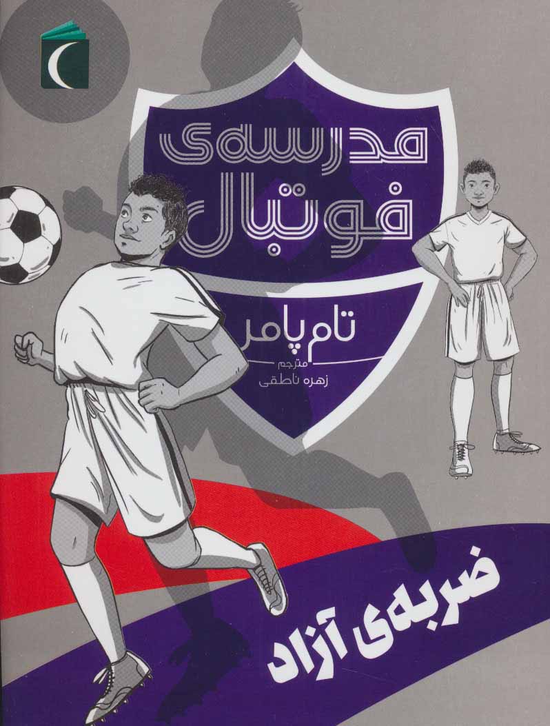 کتاب ضربه ی آزاد | انتشارات محراب قلم