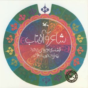 کتاب شاعر و آفتاب | انتشارات کانون پرورش فکری کودکان و نوجوانان