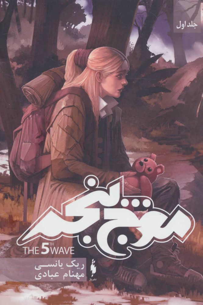 کتاب موج پنجم | انتشارات باژ