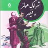 کتاب شرلوک هولمز و قیصر | انتشارات نشر مون