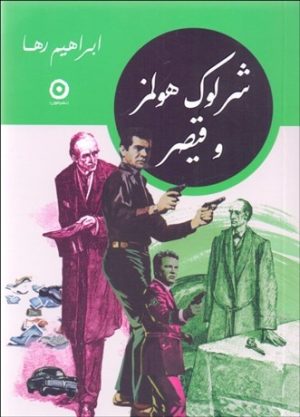کتاب شرلوک هولمز و قیصر | انتشارات نشر مون