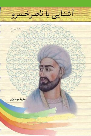 کتاب آشنایی با ناصرخسرو | انتشارات تیرگان