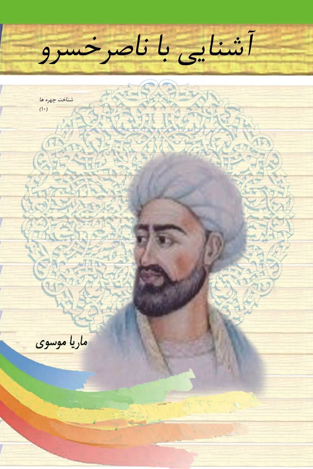 کتاب آشنایی با ناصرخسرو | انتشارات تیرگان
