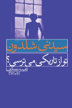 کتاب تو از تاریکی می ترسی؟ | انتشارات لیوسا