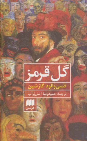 کتاب گل قرمز | انتشارات هرمس
