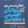 کتاب آمادگی جسمانی برای کم توانان جسمی و معلولین | انتشارات حتمی