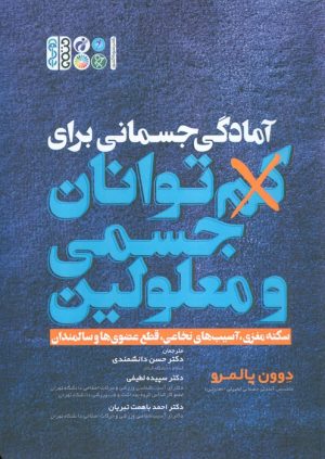 کتاب آمادگی جسمانی برای کم توانان جسمی و معلولین | انتشارات حتمی