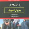 کتاب زبان بدن به زبان آدمیزاد | انتشارات هیرمند