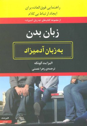 کتاب زبان بدن به زبان آدمیزاد | انتشارات هیرمند