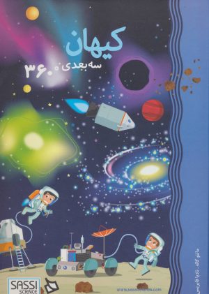 کتاب کیهان | انتشارات دیبایه