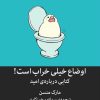 کتاب اوضاع خیلی خراب است | انتشارات میلکان