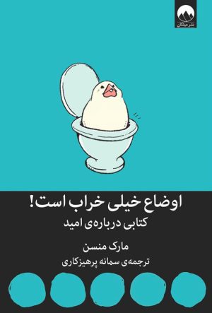 کتاب اوضاع خیلی خراب است | انتشارات میلکان