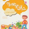 کتاب خدای ما چه جوریه؟ 16 | انتشارات قدیانی