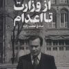 کتاب از وزارت تا اعدام | انتشارات تمدن علمی