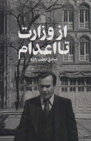 کتاب از وزارت تا اعدام | انتشارات تمدن علمی