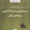 کتاب درآمدی بر سرمشق نوین توسعه کشاورزی و روستایی ایران | انتشارات نشر نی