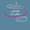 کتاب جهان وطنی و جهانی شدن | انتشارات ققنوس