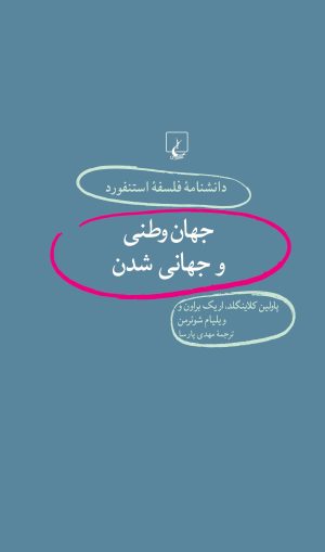 کتاب جهان وطنی و جهانی شدن | انتشارات ققنوس