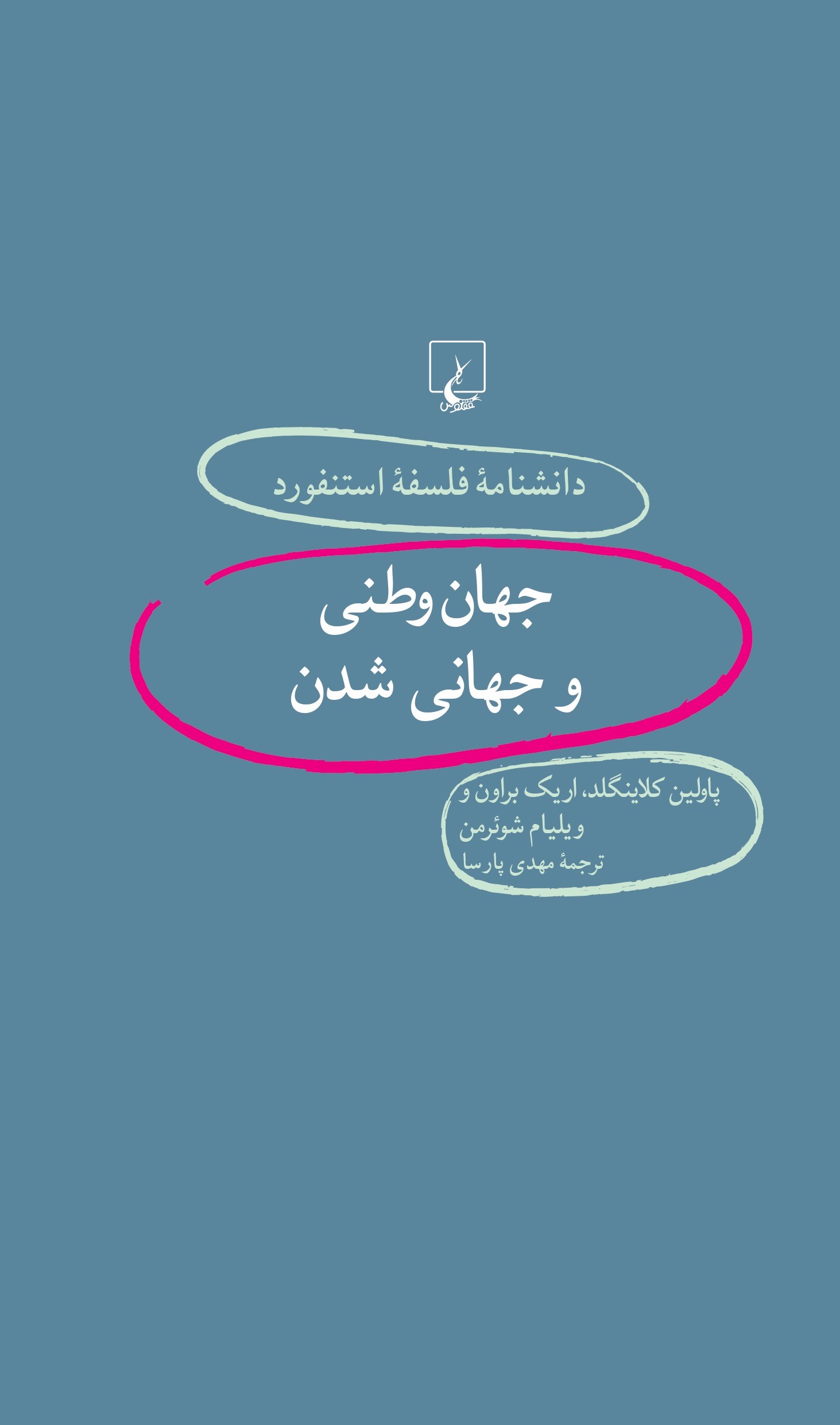 کتاب جهان وطنی و جهانی شدن | انتشارات ققنوس