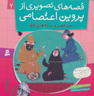 کتاب قصه های تصویری از پروین اعتصامی 7 | انتشارات قدیانی