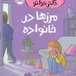 کتاب مرزها در خانواده | انتشارات پرتقال