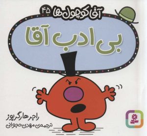 کتاب بی ادب آقا | انتشارات قدیانی